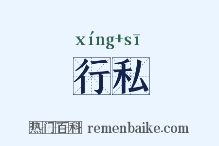 行私是什么意思的图片